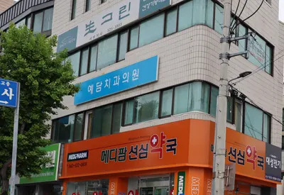 예담치과의원 — 업체가 네이버 플레이스에 올린 사진 1