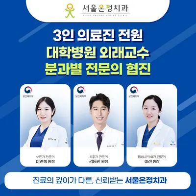서울온정치과의원 하남 — 업체가 네이버 플레이스에 올린 사진 1