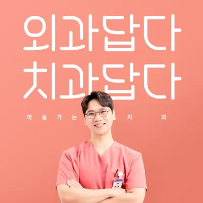 마음가는치과의원 내손 — 업체가 네이버 플레이스에 올린 사진 1