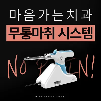 마음가는치과의원 내손 — 업체가 네이버 플레이스에 올린 사진 3