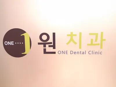 원치과의원 — 업체가 네이버 플레이스에 올린 사진 2