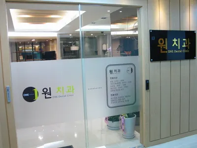 원치과의원 — 업체가 네이버 플레이스에 올린 사진 3