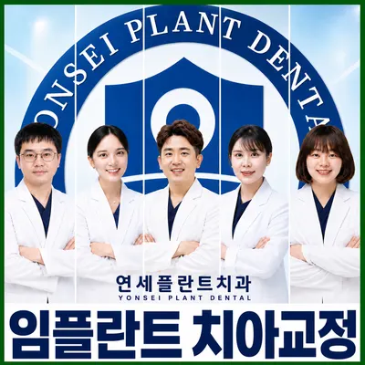 연세플란트치과의원 안산 — 업체가 네이버 플레이스에 올린 사진 1