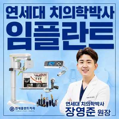 연세플란트치과의원 안산 — 업체가 네이버 플레이스에 올린 사진 2