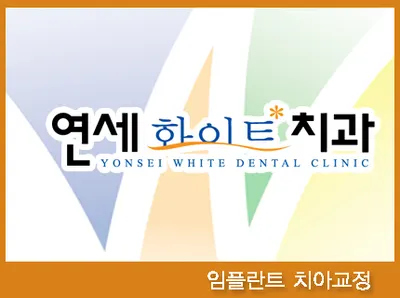 연세화이트치과의원 — 업체가 네이버 플레이스에 올린 사진 1