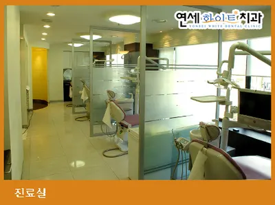 연세화이트치과의원 — 업체가 네이버 플레이스에 올린 사진 2