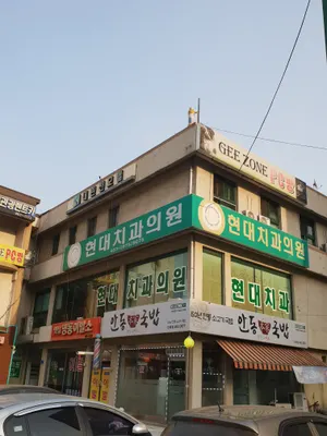 현대치과의원 — 업체가 네이버 플레이스에 올린 사진 1