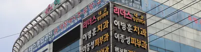 이병훈치과의원 — 업체가 네이버 플레이스에 올린 사진 1