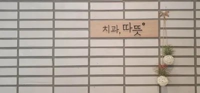 따뜻치과의원 — 업체가 네이버 플레이스에 올린 사진 1