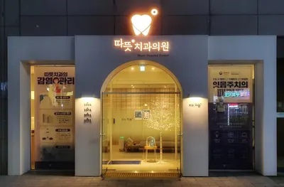 따뜻치과의원 — 업체가 네이버 플레이스에 올린 사진 2