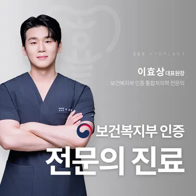 365효플란트치과의원 — 업체가 네이버 플레이스에 올린 사진 1