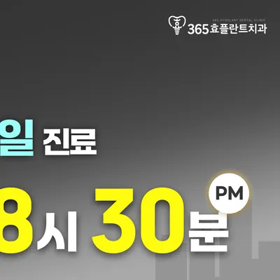 365효플란트치과의원 — 업체가 네이버 플레이스에 올린 사진 3
