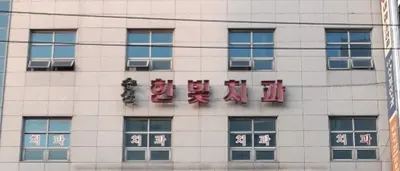 수성한빛치과의원 — 업체가 네이버 플레이스에 올린 사진 1