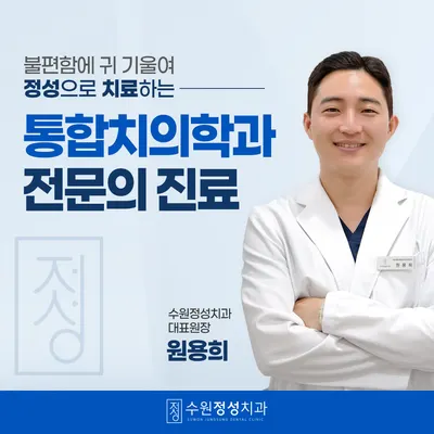 수원정성치과의원 수원역 — 업체가 네이버 플레이스에 올린 사진 2