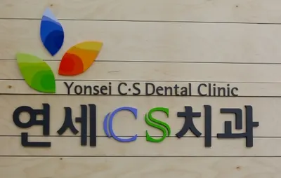 연세CS치과의원 — 업체가 네이버 플레이스에 올린 사진 1