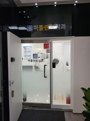 미플란트치과의원 — 업체가 네이버 플레이스에 올린 사진 3