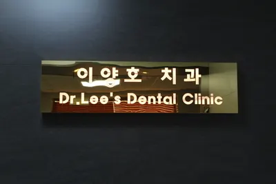 이양호치과의원 — 업체가 네이버 플레이스에 올린 사진 2