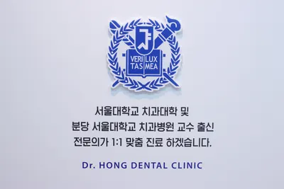 서울홍진선치과의원 — 업체가 네이버 플레이스에 올린 사진 2