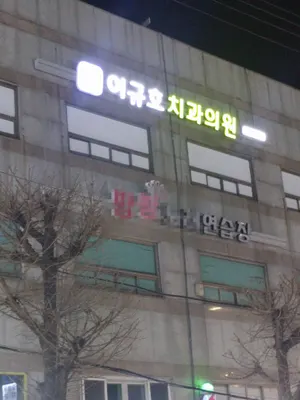 이규호치과의원 — 업체가 네이버 플레이스에 올린 사진 1