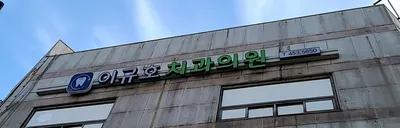 이규호치과의원 — 업체가 네이버 플레이스에 올린 사진 2