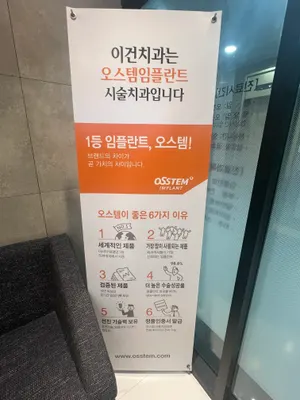 이건치과의원 — 업체가 네이버 플레이스에 올린 사진 3
