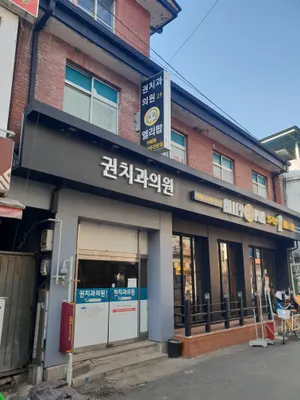 권치과의원 — 업체가 네이버 플레이스에 올린 사진 1