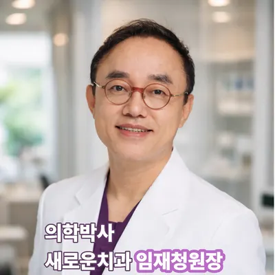 새로운치과의원 — 업체가 네이버 플레이스에 올린 사진 1