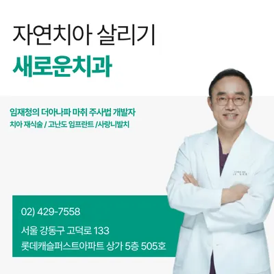 새로운치과의원 — 업체가 네이버 플레이스에 올린 사진 3