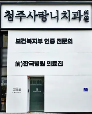 청주사랑니치과의원 — 업체가 네이버 플레이스에 올린 사진 1