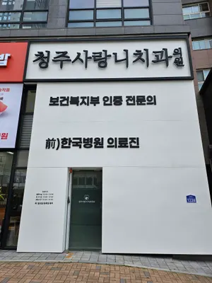 청주사랑니치과의원 — 업체가 네이버 플레이스에 올린 사진 2