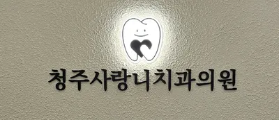 청주사랑니치과의원 — 업체가 네이버 플레이스에 올린 사진 3