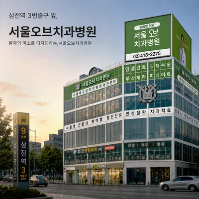 서울오브치과병원 — 업체가 네이버 플레이스에 올린 사진 1