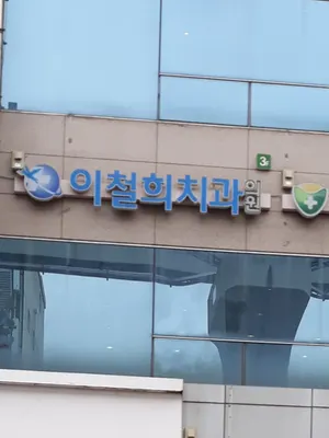 이철희치과의원 — 업체가 네이버 플레이스에 올린 사진 1