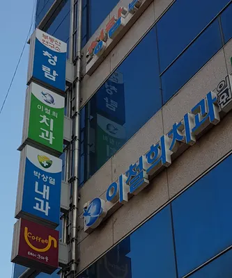 이철희치과의원 — 업체가 네이버 플레이스에 올린 사진 2