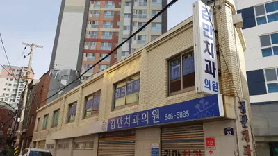 김만치과의원 — 업체가 네이버 플레이스에 올린 사진 1