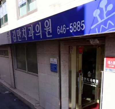 김만치과의원 — 업체가 네이버 플레이스에 올린 사진 2
