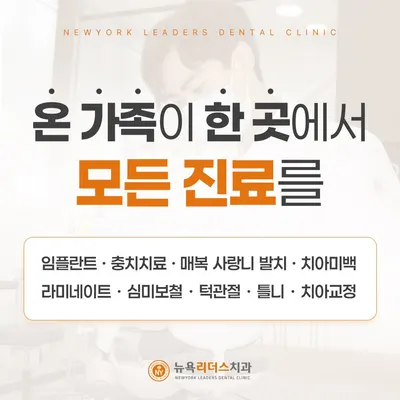 뉴욕리더스치과의원 — 업체가 네이버 플레이스에 올린 사진 2