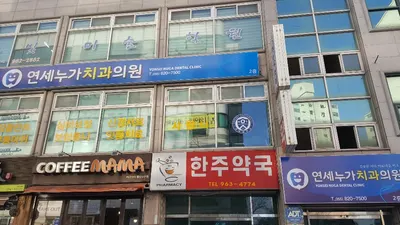 연세누가치과의원 — 업체가 네이버 플레이스에 올린 사진 1