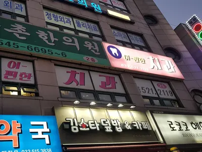 이-편한치과의원 — 업체가 네이버 플레이스에 올린 사진 1