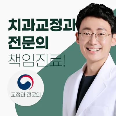 탁월한치과교정과치과의원 — 업체가 네이버 플레이스에 올린 사진 1