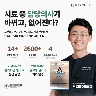 탁월한치과교정과치과의원 — 업체가 네이버 플레이스에 올린 사진 3