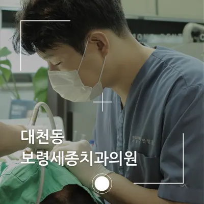 세종치과의원 — 업체가 네이버 플레이스에 올린 사진 2
