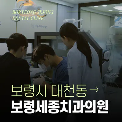 세종치과의원 — 업체가 네이버 플레이스에 올린 사진 3