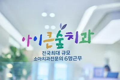 아이큰숲치과의원 — 업체가 네이버 플레이스에 올린 사진 1