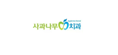 사과나무치과의원 — 업체가 네이버 플레이스에 올린 사진 1