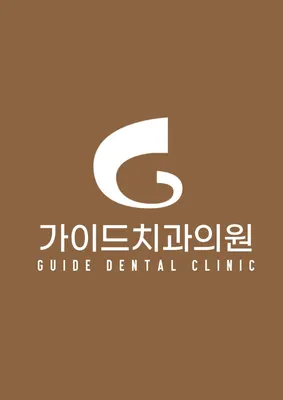 가이드치과의원 — 업체가 네이버 플레이스에 올린 사진 1