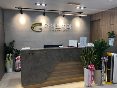 가이드치과의원 — 업체가 네이버 플레이스에 올린 사진 2