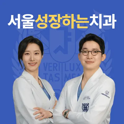 서울성장하는치과의원 — 업체가 네이버 플레이스에 올린 사진 2