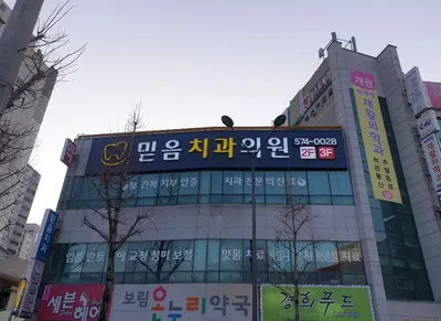 믿음치과의원 — 업체가 네이버 플레이스에 올린 사진 1
