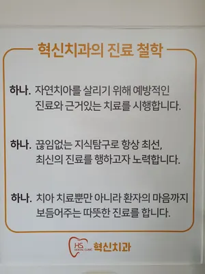 혁신치과의원 — 업체가 네이버 플레이스에 올린 사진 2